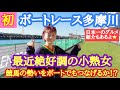 【ボートレース】最近絶好調的中祭りの小熟女!久しぶりのボートレースで競馬の勢いを繋げられたのか!?ボートレース多摩川の見所も満載です^ ^