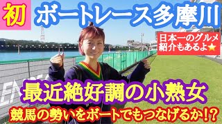 【ボートレース】最近絶好調的中祭りの小熟女！久しぶりのボートレースで競馬の勢いを繋げられたのか！？ボートレース多摩川の見所も満載です^ ^