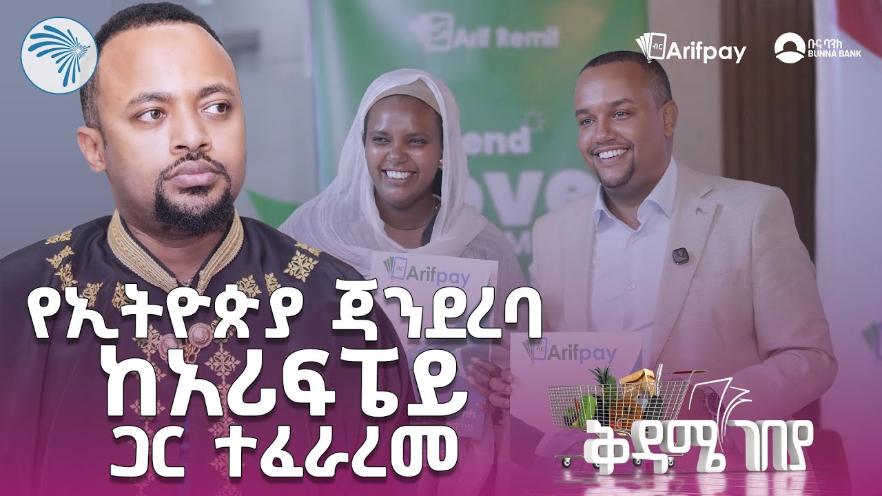 የኢትዮዽያዊው ጃንደረባ ከአሪፍፔይ ጋር ስልታዊ የአጋርነት ስምምነት ፈፀመ |ቅዳሜ ገበያ-Qedame_Gebeya|@ArtsTvWorld