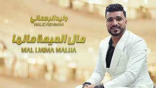 walid rehmani mal lemima malha 2024 / مال لميمة مالها وليد الرحماني