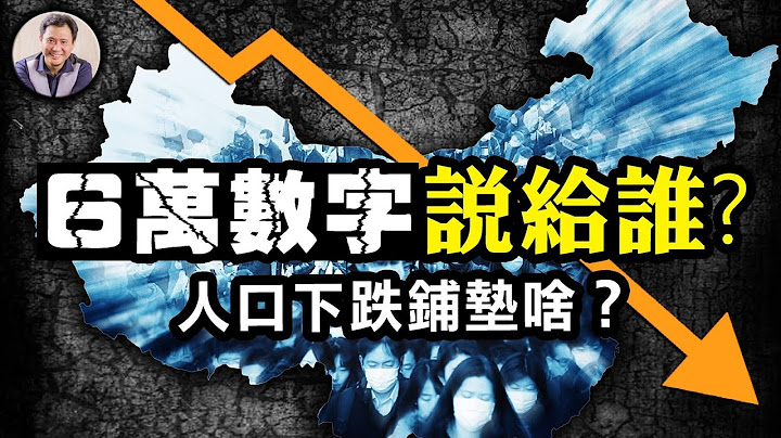 突然公佈人口負增長，隱藏這一陰謀！衛健委的過世數字表面暴增和實際縮水為什麼？謊言與真相在搶奪生命！【江峰漫談20230117第615期】 - 天天要聞