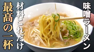 ラーメン（味噌ラーメン）｜食事処さくらさんのレシピ書き起こし