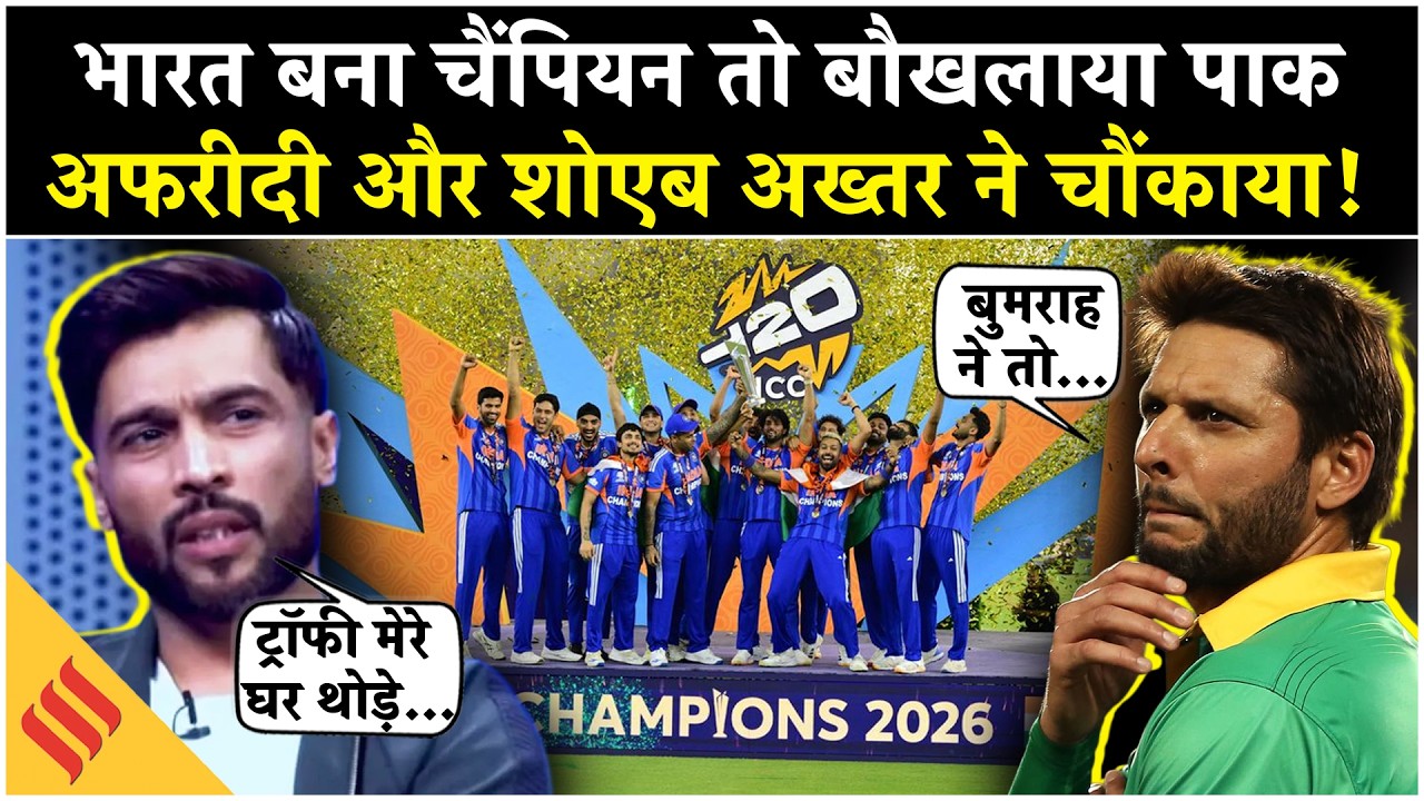 T20 World Cup 2026: India की जीत पर Pakistan का रिएक्शन, Mohammad Amir & Shahid Afridi ने क्या बोला?