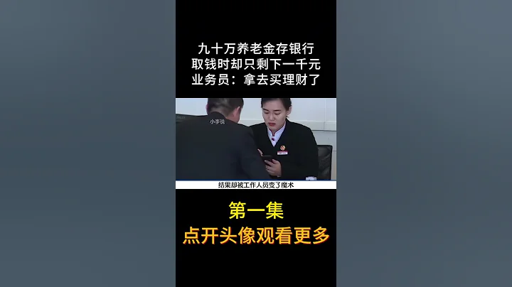大媽存錢在銀行，取的時候卻沒有了#銀行 #存款#shorts - 天天要聞