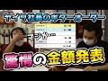 【ヤイリ社長のギターオーダー】見積もり発表編