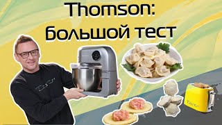 Кухонная машина Thomson: проверка пельменями и не только (2023)