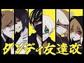 ダンディ友達改　ロビ杯【第五人格】