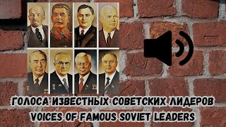 Голоса известных советских лидеров / Voices of famous Soviet leaders
