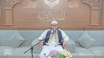 تحبير المقارئ | سورة ق [31-38] برواية قالون عن نافع | القارئ: أحمد عبدالفتاح عويطي