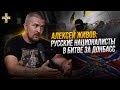 Русские националисты в битве за Донбасс | Алексей Живов