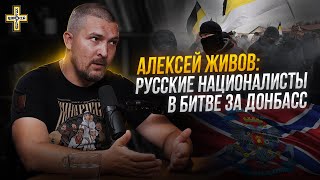 Русские националисты в битве за Донбасс | Алексей Живов