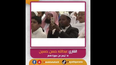 القارئ عبدالله حسن حسين - ما تيسر من سورة فاطر