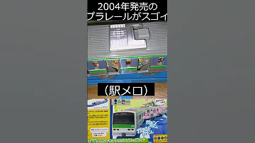 驚愕 21年前のプラレールがスゴイ 山手線サウンドプラレール 