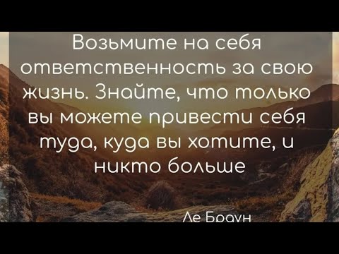 ОТВЕТСТВЕННОСТЬ ЗА СВОЮ ЖИЗНЬ СВОЕ СЧАСТЬЕ ♥️