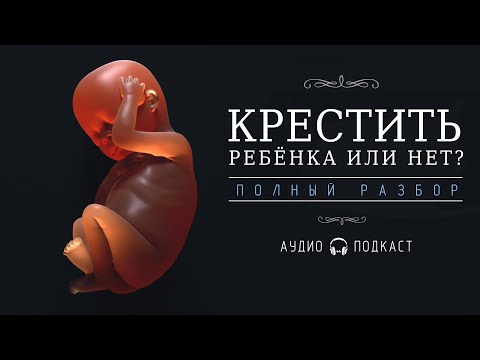 КРЕСТИТЬ РЕБЁНКА ИЛИ НЕТ?