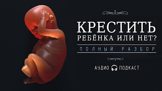 картинка: КРЕСТИТЬ РЕБЁНКА ИЛИ НЕТ?