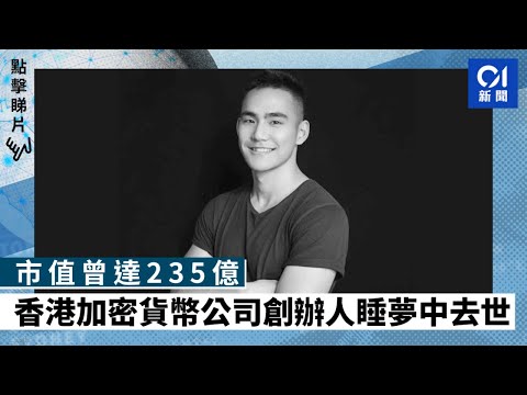 市值曾達235億 香港加密貨幣公司創辦人睡夢中去世 享年30歲