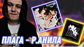 картинка: Плага - Р.АНИЛА / ПЛАГА - БЛИЖЕ РЕАКЦИЯ