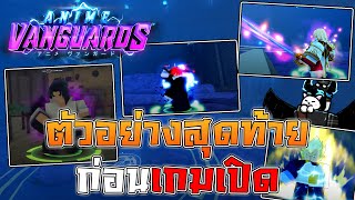 ตัวอย่างสุดท้ายก่อนเกมเปิดมาแล้ว!!! Sneak Gameplay มาพร้อมวันเปิด!? | Anime Vanguards