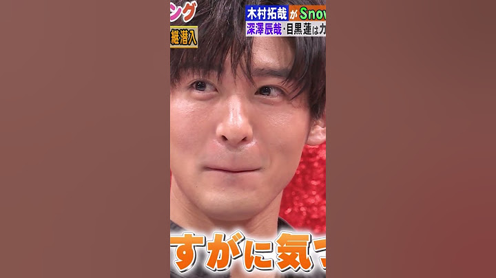 めめがキムタクに気付いたときの顔が超カワイイ　#snowman #目黒蓮 #木村拓哉 #shorts