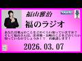 福山雅治 福のラジオ 2026 03 07 536回