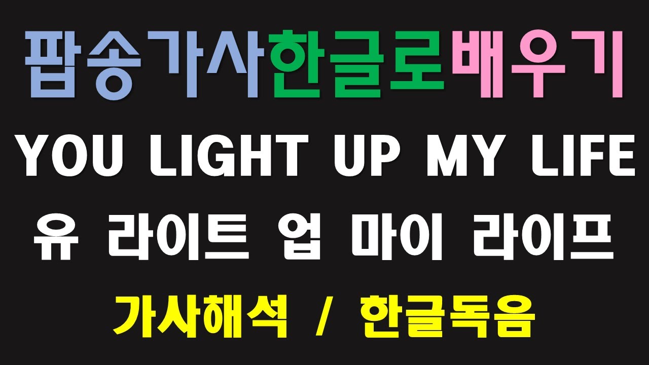팝송가사 쉽게. YOU LIGHT UP MY LIFE. 유 라이트 업 마이 라이프. 데비 분. 가사해석. 한글독음. DEBBY