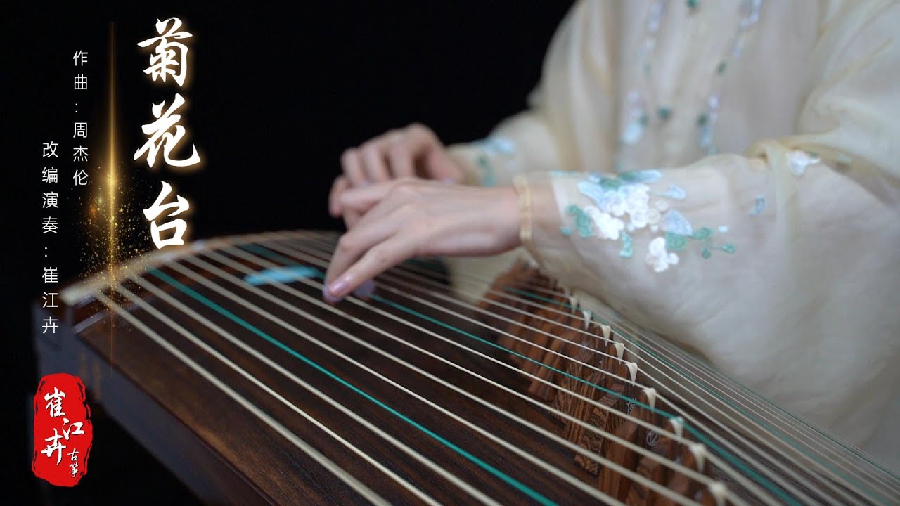 《菊花台 Chrysanthemum Terrace》|周杰倫 Jay Chou| Zither/guzheng,古筝 | Coverd by Cujjianghui崔江卉