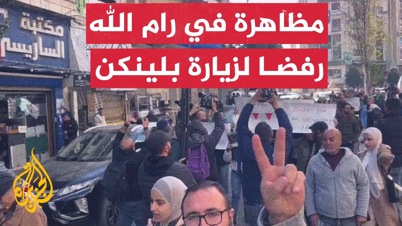 مظاهرة وسط رام الله رفضا لزيارة وزير الخارجية الأمريكي