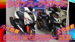 ヤマハ新型シグナス・グリファス限定車WGPカラー 祝・納車！【六代勁戰】実車は予想以上にレーシー！ YAMAHA CYGNUS GRYPHUS WGP 60th Anniversary