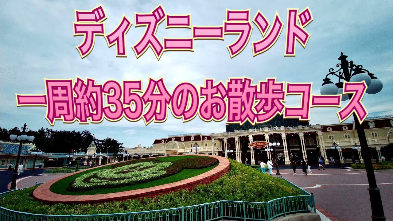 東京ディズニーランド一周約35分のお散歩コース 年7月10日 Fimi Palmでの撮影です Youtube 東京ディズニーランド一周約35分のお散歩コース 年7月10日 Fimi Palmでの撮影です Youtube
