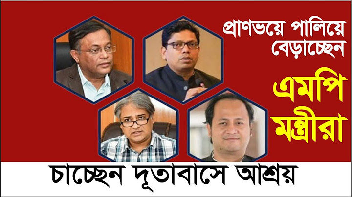 পালিয়ে বেড়াচ্ছেন এমপি-মন্ত্রীরা, চাচ্ছেন দূতাবাসে আশ্রয়