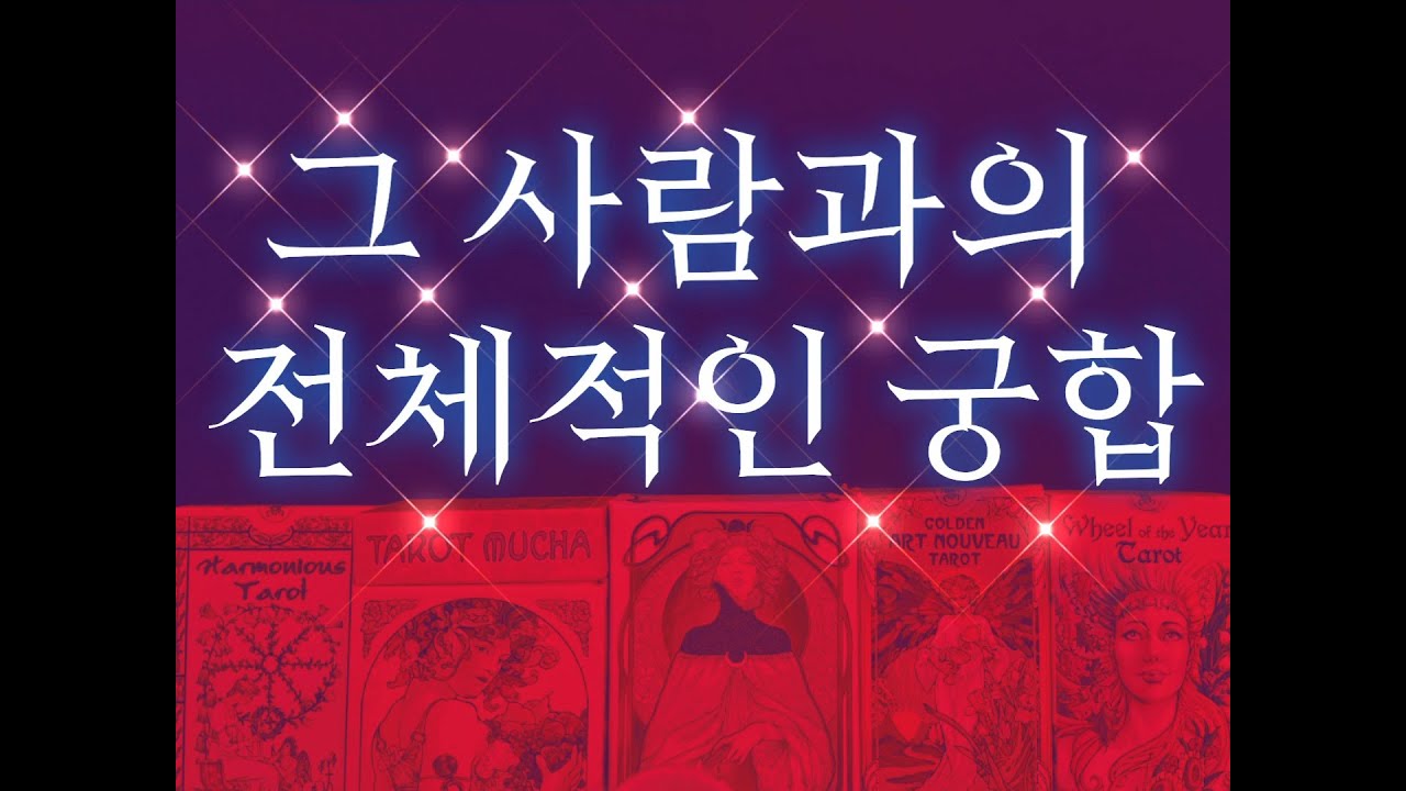 [청룡궁합♥️연애타로]🧧🔮🥰궁합 끝판왕!!! 연애, 결혼, 돈, 속 궁합 등 각종 궁합을 알려드려요.