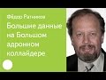 031. Большие данные Большого адронного коллайдера — Фёдор Ратников