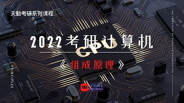 2022考研计算机天勤组成原理基础：第三章 存储系统05 Cache概述