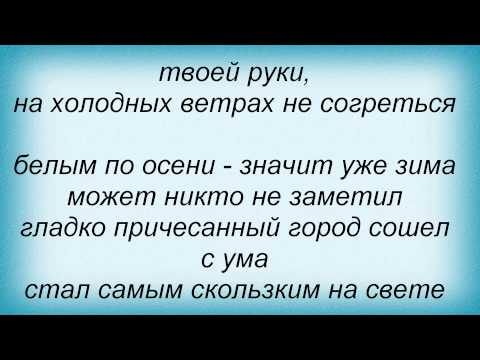 Слова песни Город 312 - Обернись