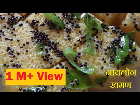 PERFECT NYLON KHAMAN WITH TIPS AND TRICKS  स्पंजी नायलोन खमण