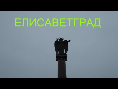 Елисаветград-Кировоград. Историческая архитектура