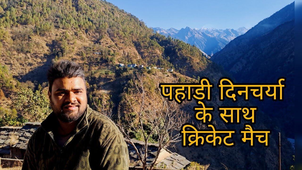 पहाड़ी दिनचर्या के साथ क्रिकेट मैच 