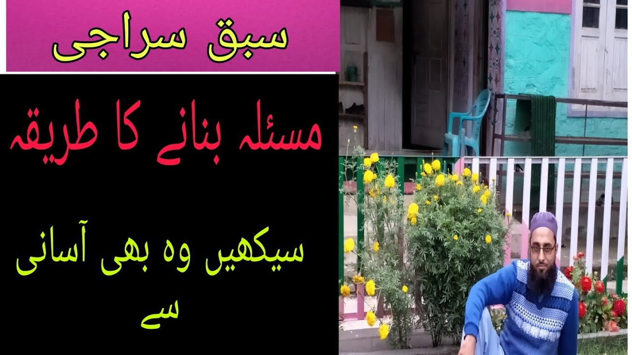 ✅ سراجی: مسئلہ بنانے کا آسان اور مکمل طریقہ | Step by Step