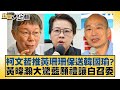 柯文哲推黃珊珊保送韓國瑜？黃暐瀚大驚藍願禮讓白召委 新聞大白話@tvbstalk 20240131