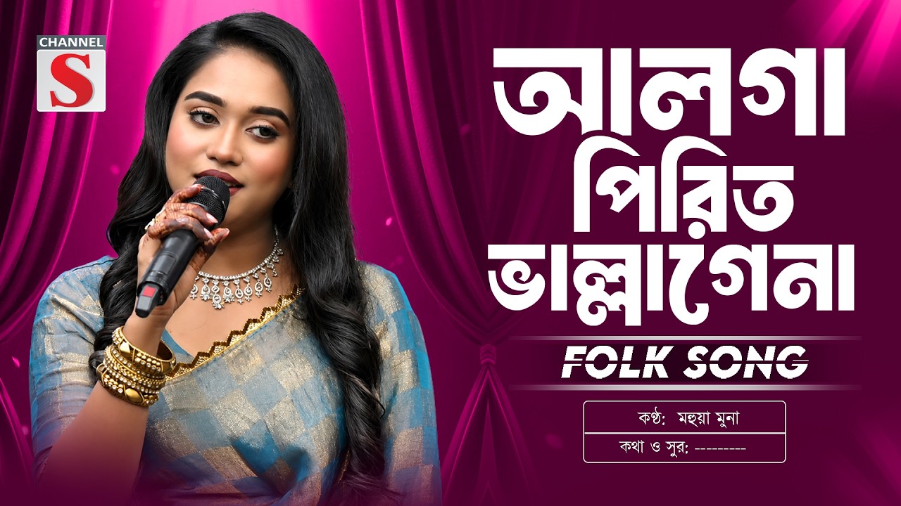 আলগা পিরিত ভাল্লাগেনা | Alga Pirit Vallage Na | Mohua Muna | মহুয়া মুনা | Bangla Folk Song 2026
