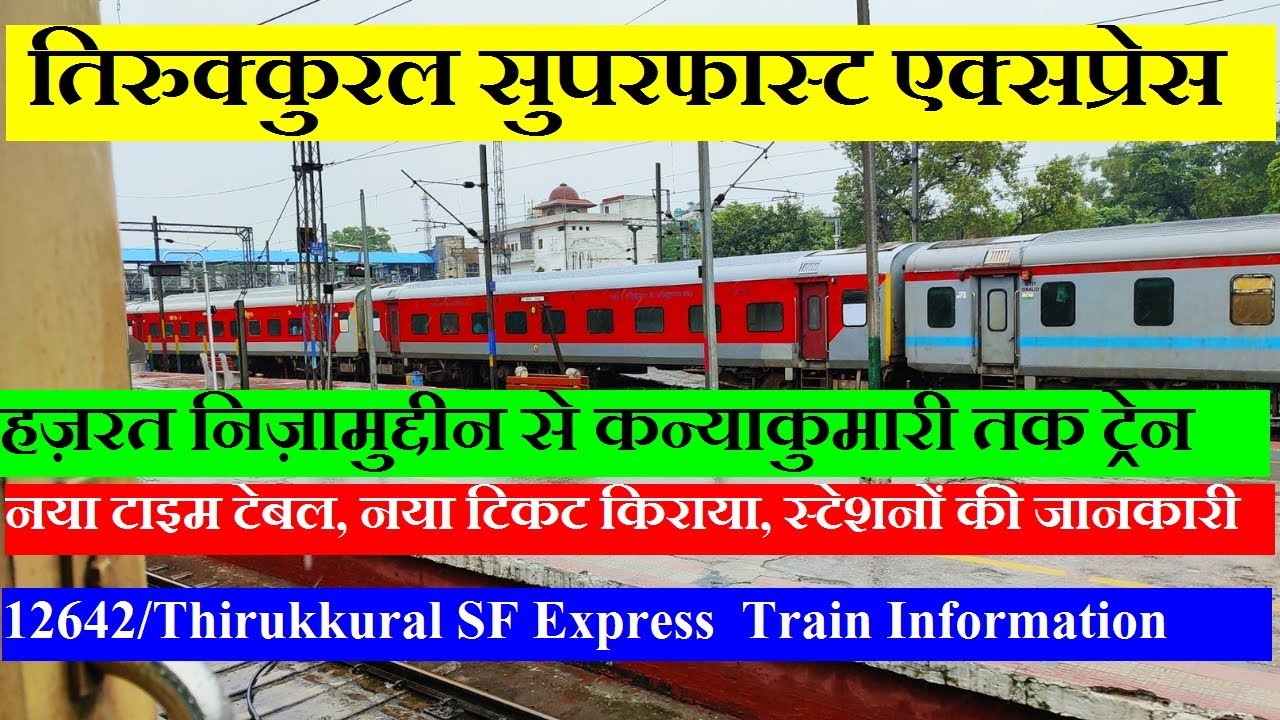 तिरुक्कुरल एक्सप्रेस| Train Info | Delhi To Kanyakumari Train | 12642 Train | Thirukkural SF Express