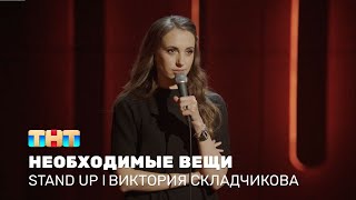 Виктория Складчикова про ощущение молодости, необходимые вещи и хороших бывших @standup_tnt