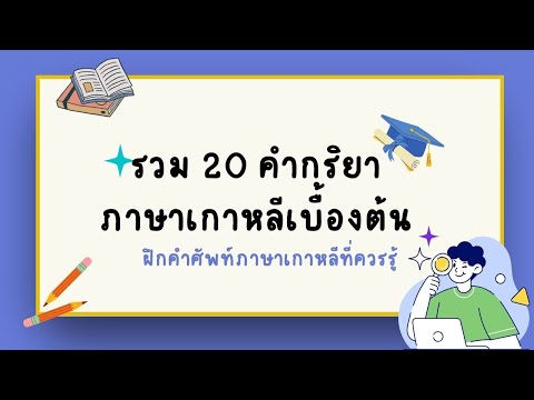 รวม 20 คำกริยา ภาษาเกาหลีเบื้องต้น ? l เรียนภาษาเกาหลี