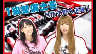 1級整備士を目指すのに年齢は関係ない！体験談が続々と！？【メカニックTV】