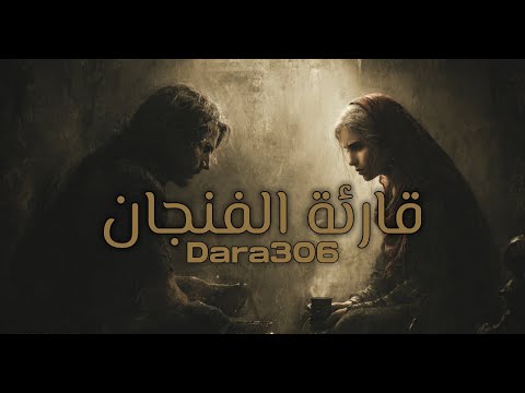  306 قارئة الفنجان   