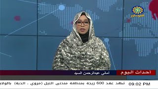 اخبار السودان اليوم احداث اليوم من تلفزيون السودان الاحد 19-3 -2023م