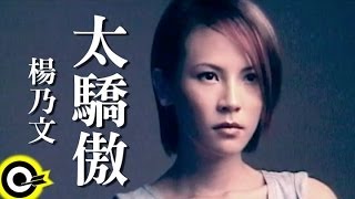 Video thumbnail of "楊乃文 Naiwen Yang【太驕傲】Official Music Video"