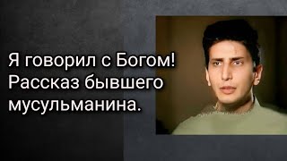 Я говорил с Богом! Рассказ бывшего мусульманина.