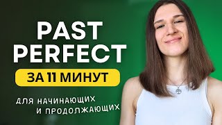 :   PAST PERFECT -     
